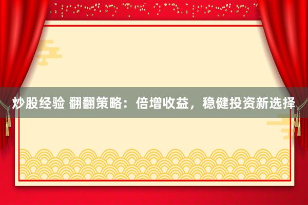 炒股经验 翻翻策略：倍增收益，稳健投资新选择