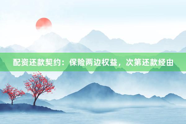 配资还款契约：保险两边权益，次第还款经由