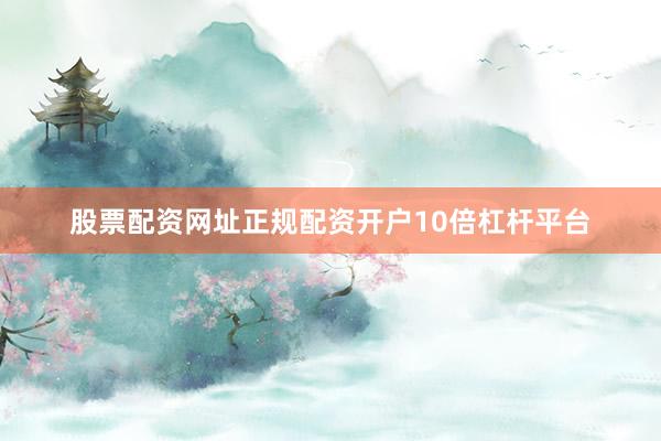 股票配资网址正规配资开户10倍杠杆平台