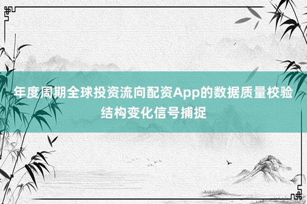 年度周期全球投资流向配资App的数据质量校验结构变化信号捕捉